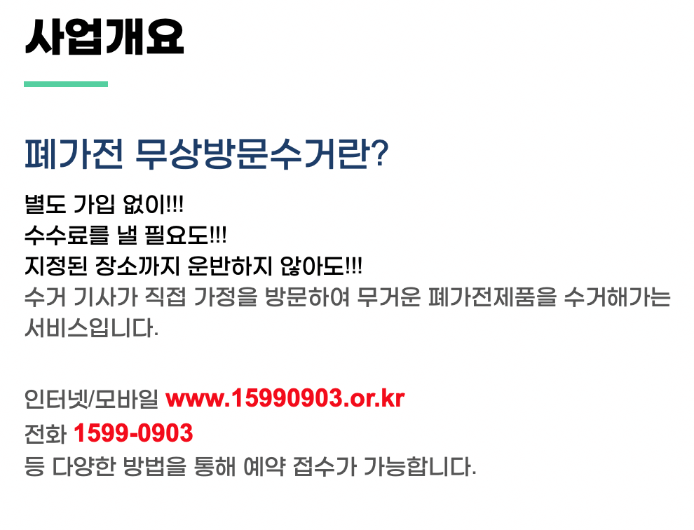 폐가전 무료수거