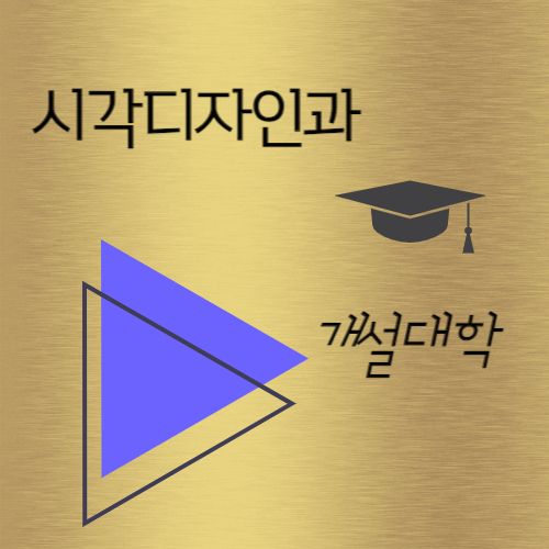 시각디자인과 개설대학