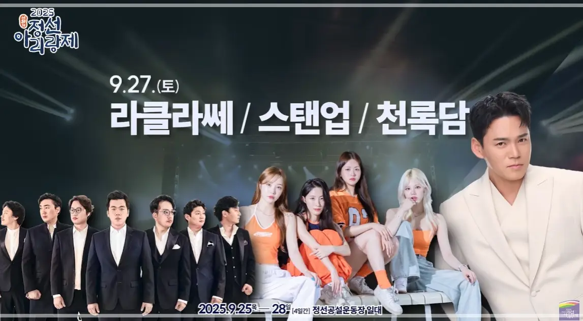 2025-정선-아리랑제-초대-가수-축제-일정-행사-프로그램