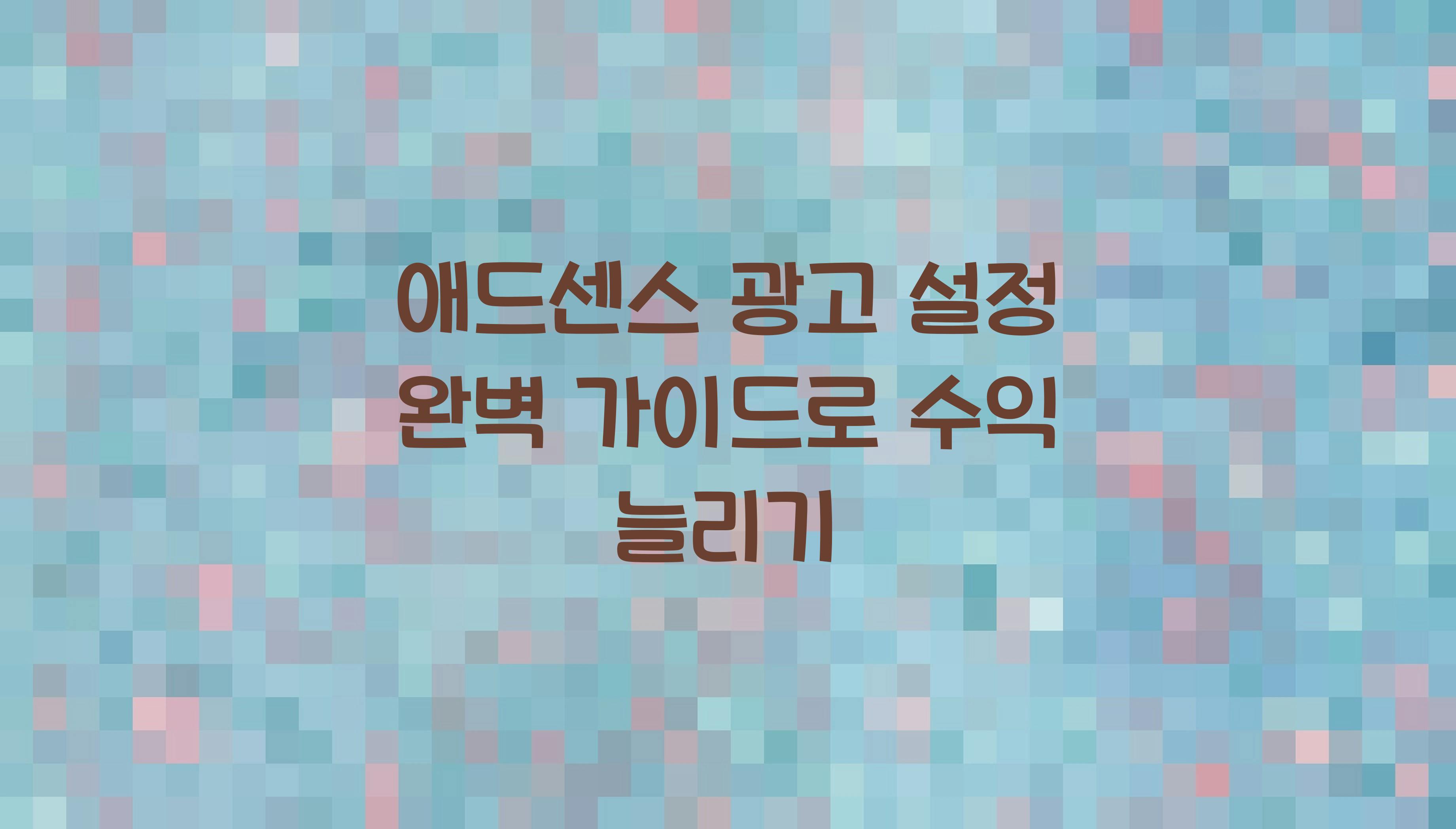 애드센스 광고 설정