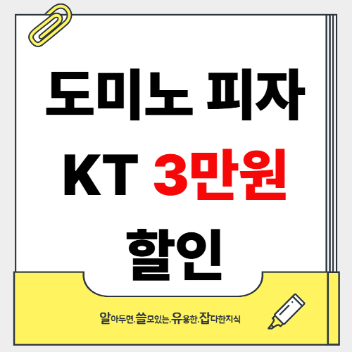 도미노피자 KT 3만원 할인