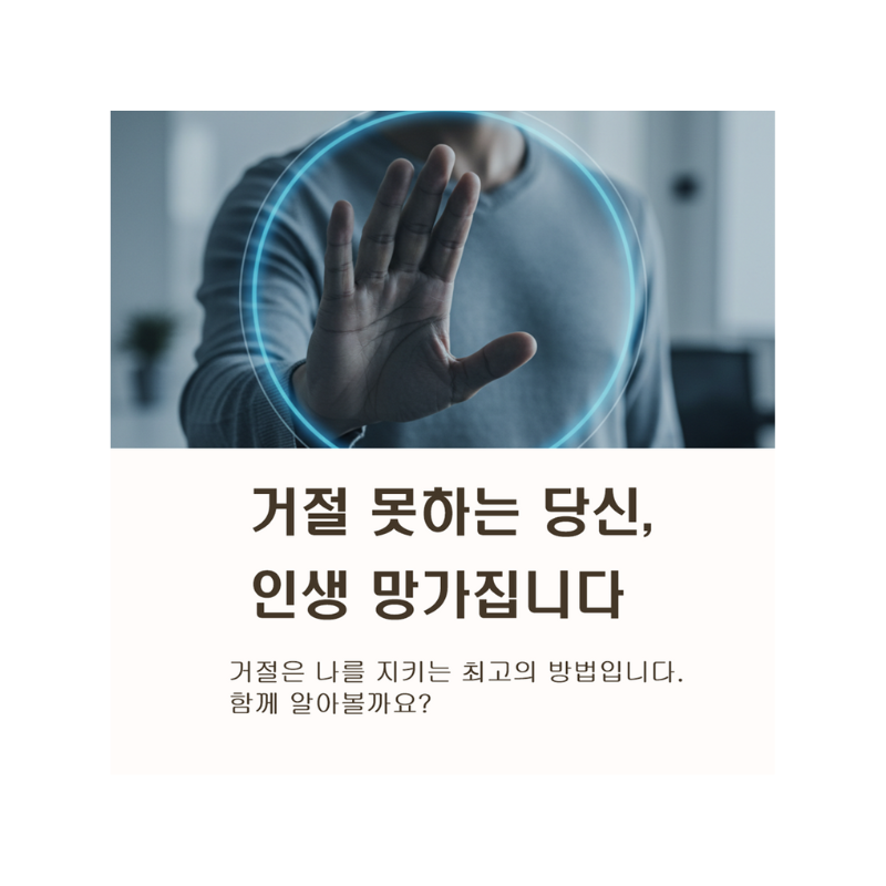 "NO"라고 말할 용기: 거절을 잘 해야 하는 놀라운 이유 5가지