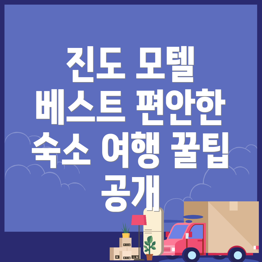 진도군 모텔 추천