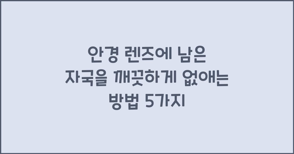 안경 렌즈에 남은 자국을 깨끗하게 없애는 방법