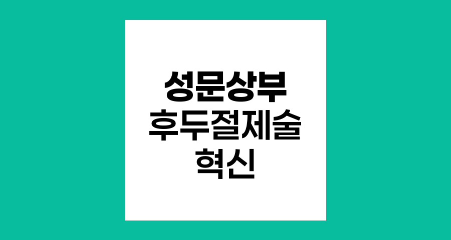 성문상부후두절제술, 후두암 치료의 혁신적 접근법
