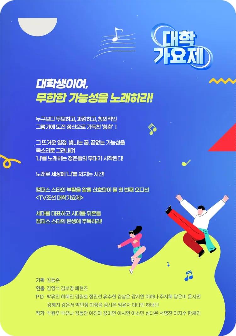 TV조선 대학가요제