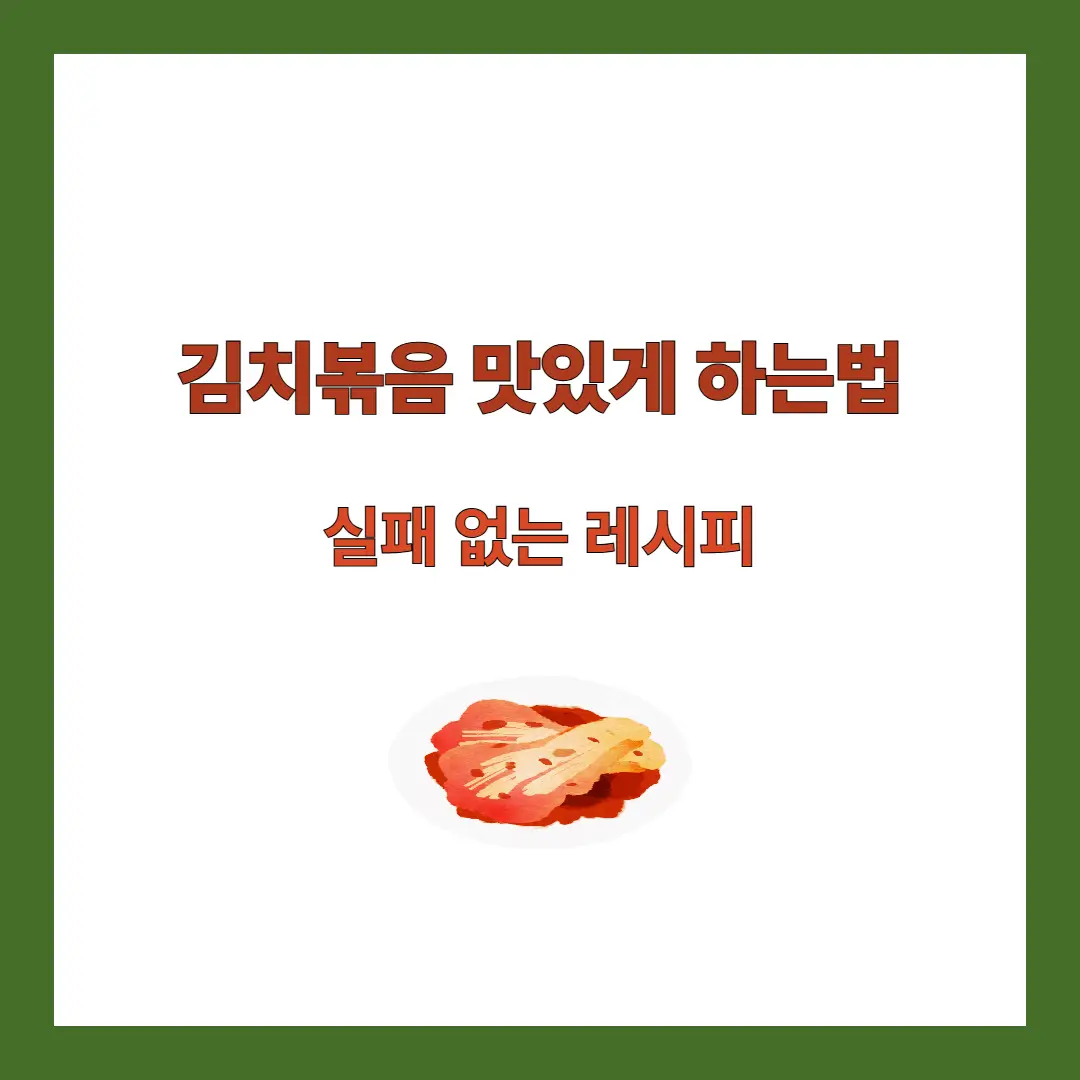 김치볶음 맛있게 하는법