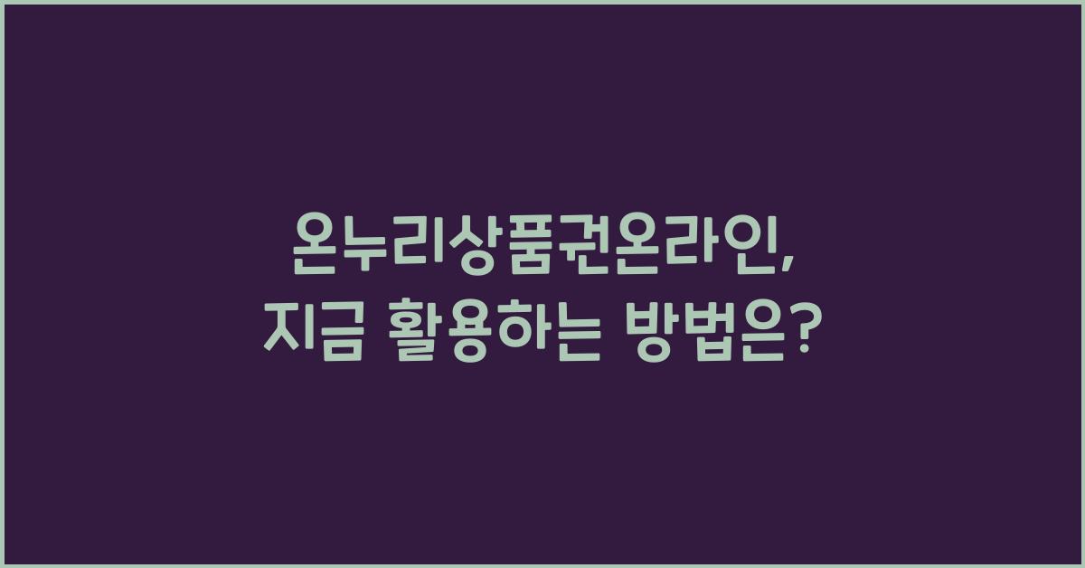 온누리상품권온라인