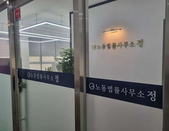 노동법률사무소 정