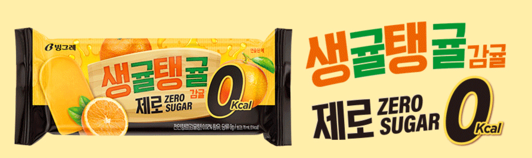 제로 아이스크림 생귤탱귤
