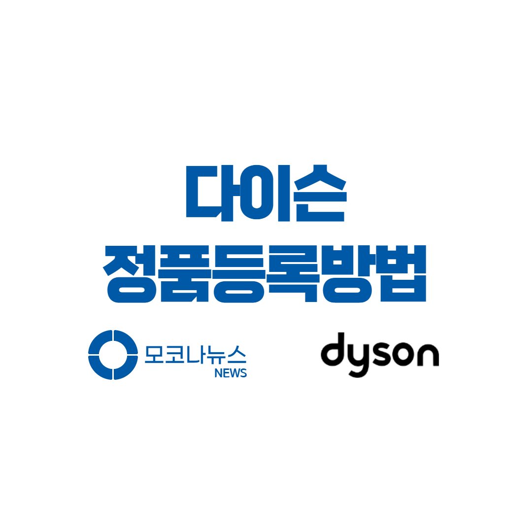 다이슨-정품-등록