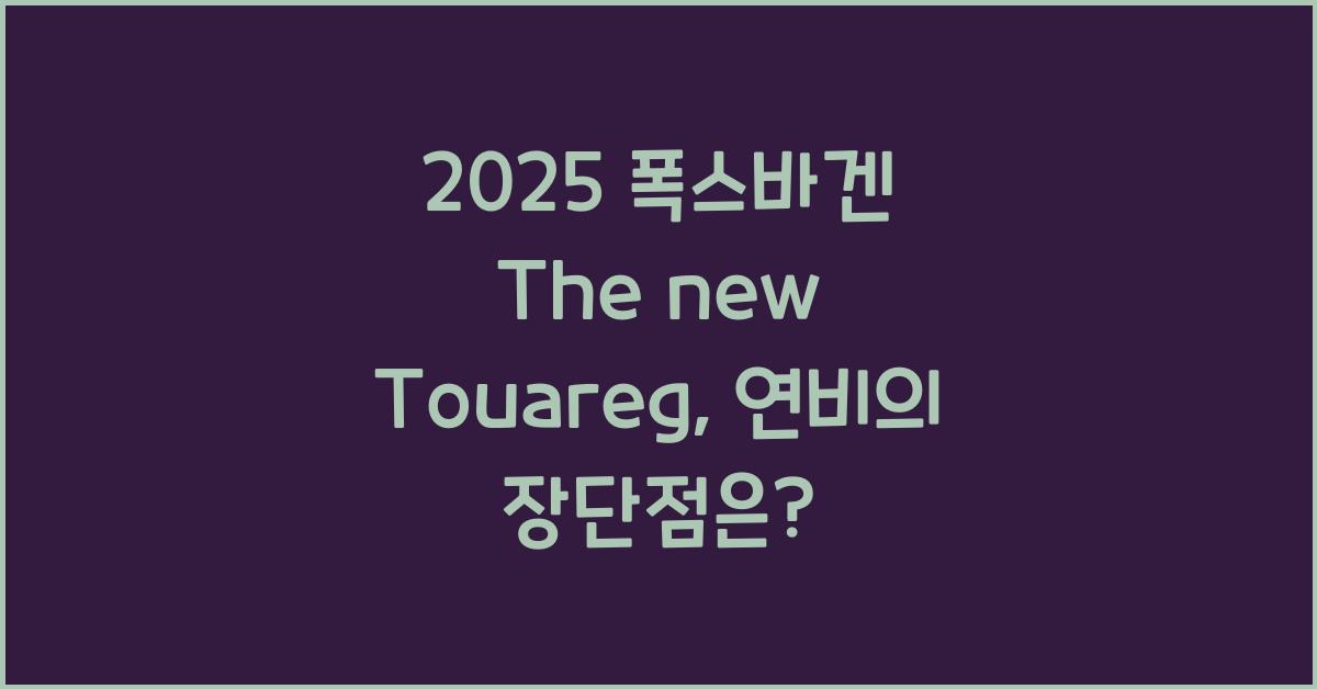 2025 폭스바겐 The new Touareg 연비 장단점