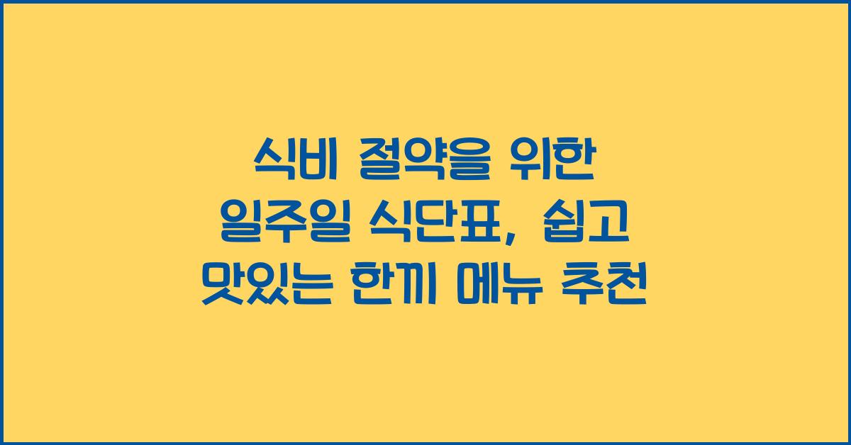 식비 절약을 위한 일주일 식단표