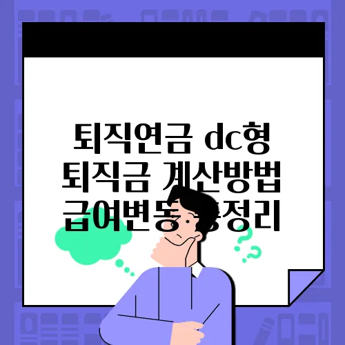 퇴직연금 dc형 퇴직금 계산방법 급여변동 총정리
