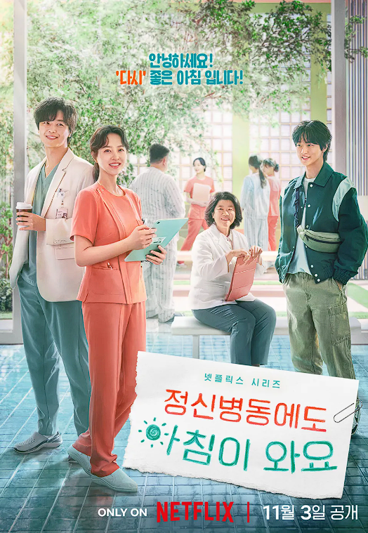 정신병동에도 아침이 와요 포스터