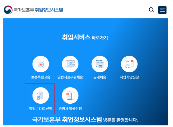국가유공자 자녀 취업 혜택