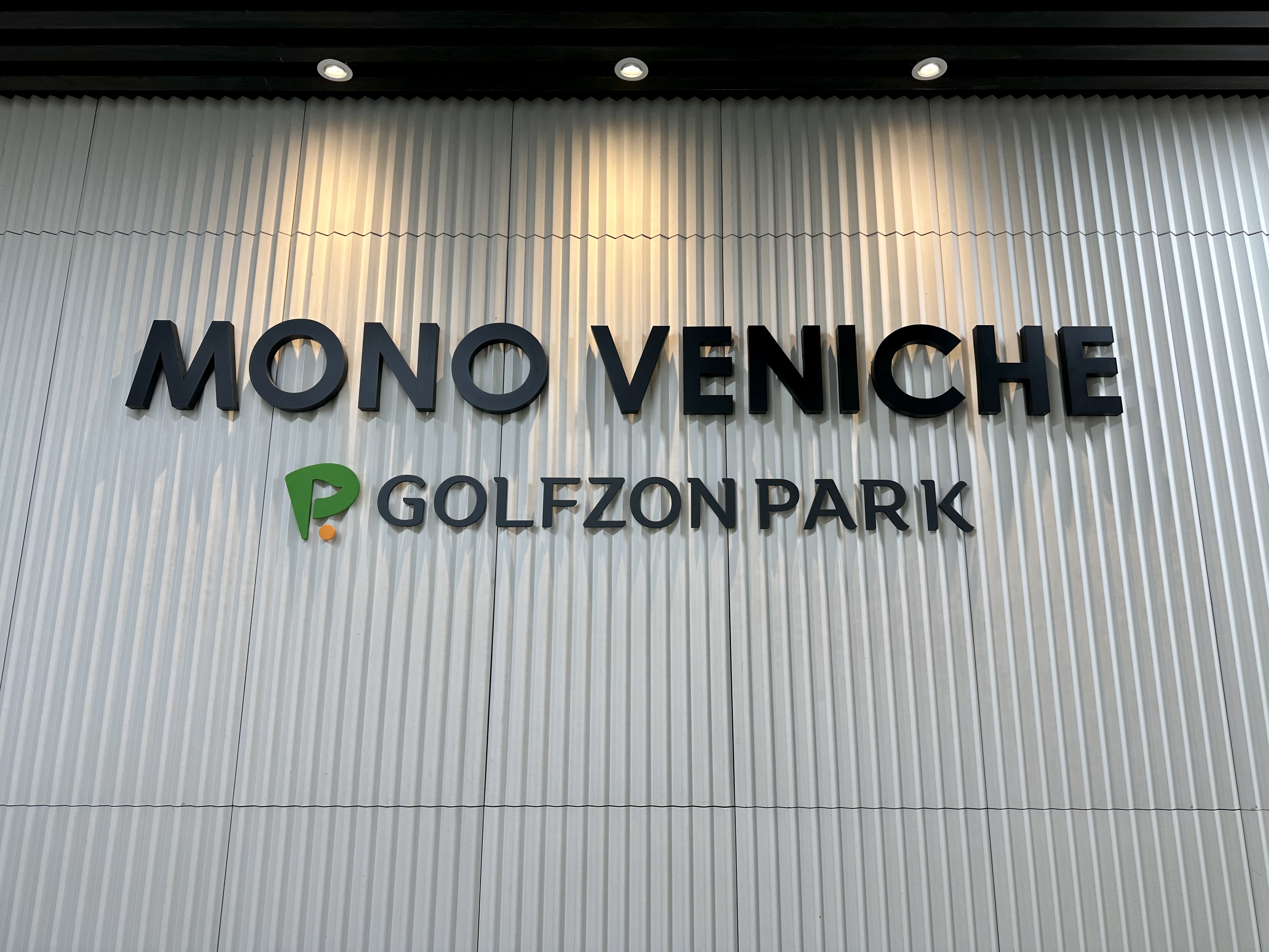 검단신도시 스크린 골프존 파크 아라 모노베니체