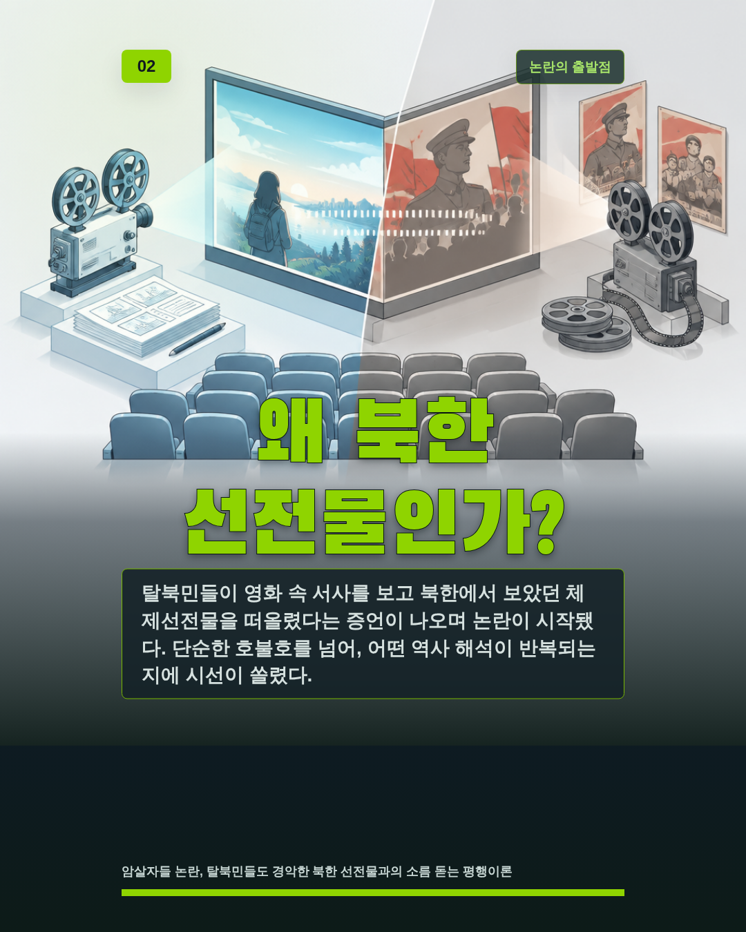 왜 북한 선전물인가?