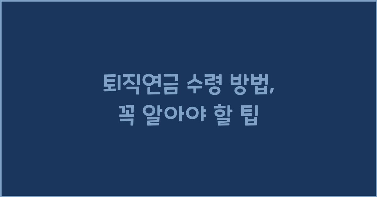 퇴직연금 수령 방법