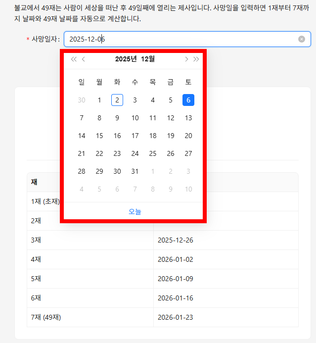 49재 날짜 계산기