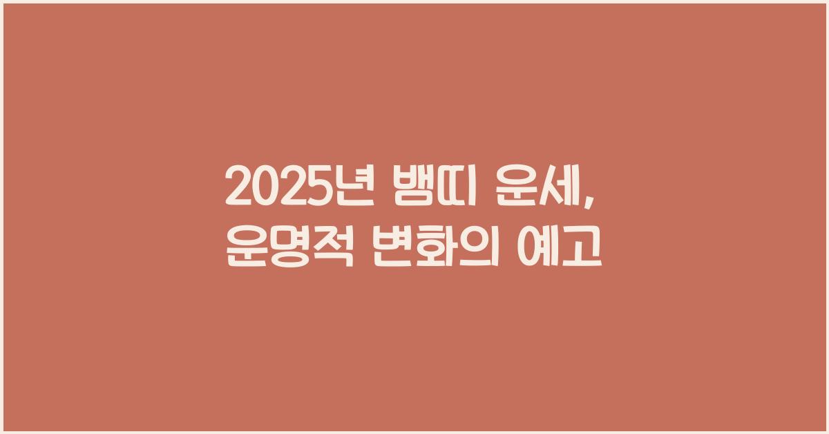 2025년 뱀띠 운세