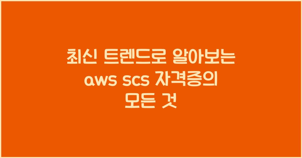 aws scs 자격증