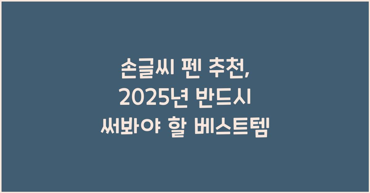 손글씨 펜 추천