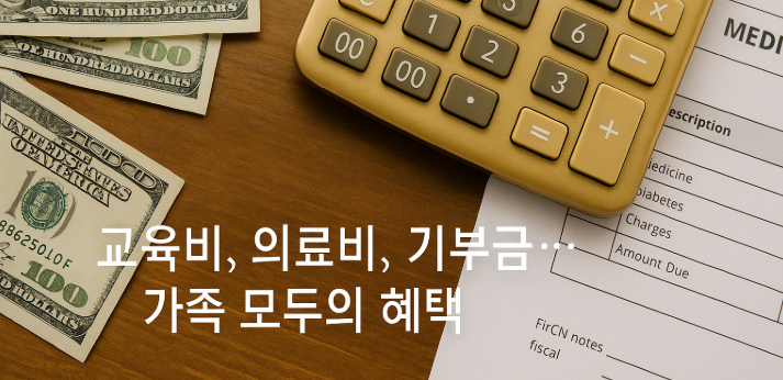 교육비-의료비-기부금-가족모두의혜택