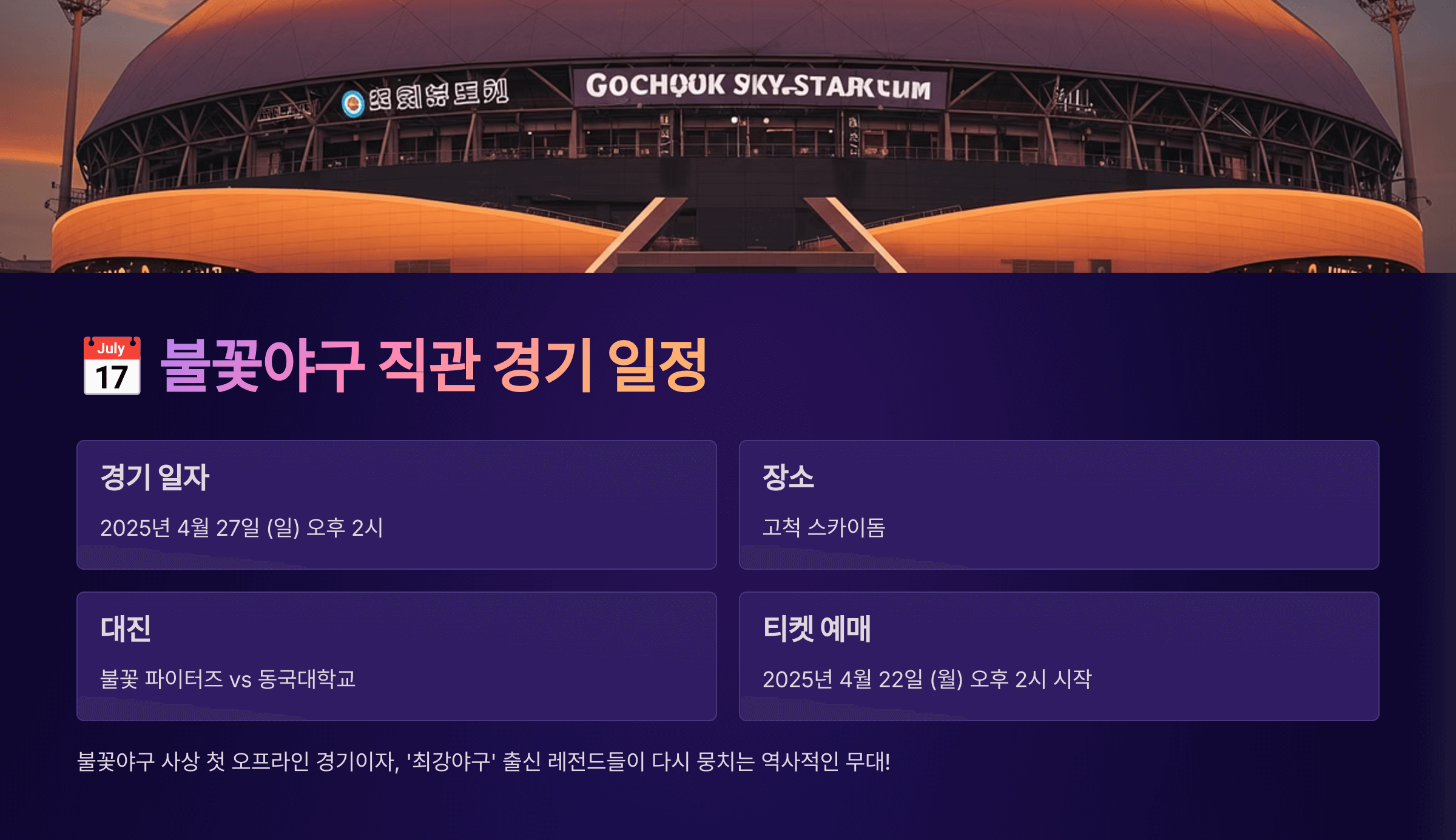 불꽃야구 직관 티켓 예매 오픈, 경기 일정