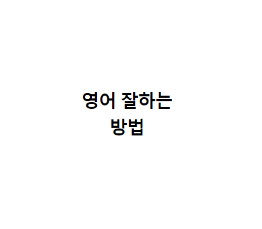 영어 잘하는 방법
