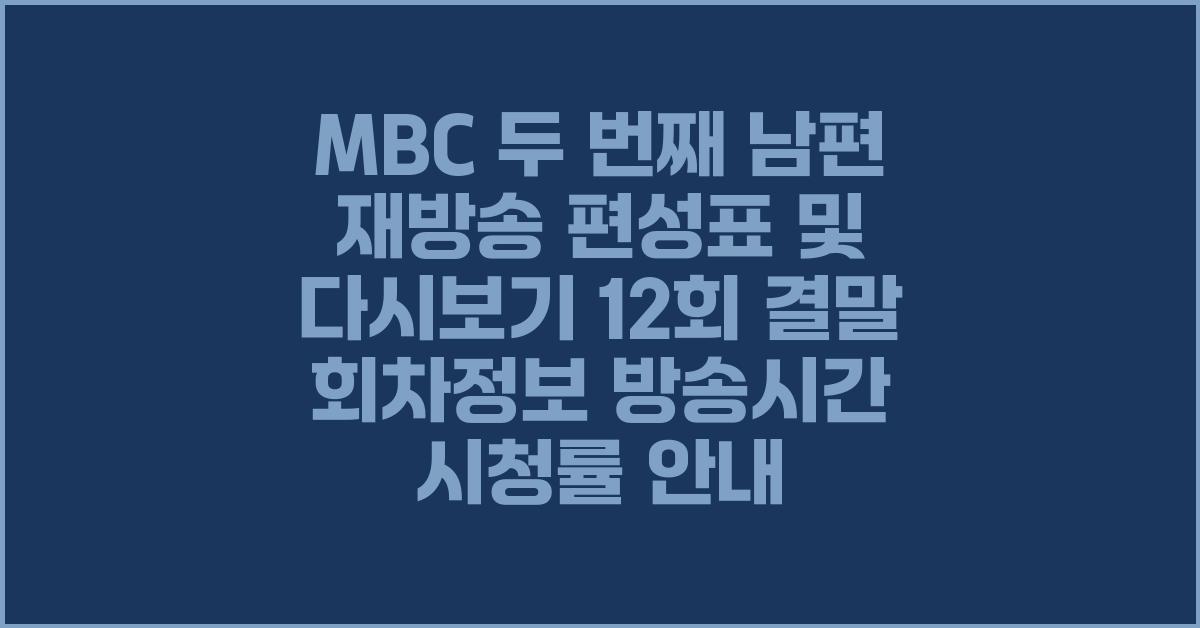 MBC 두 번째 남편 재방송 편성표 및 다시보기