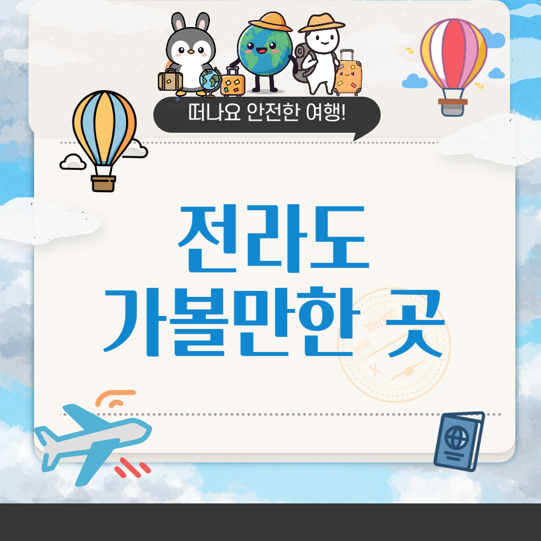 전라도 가볼만한곳 베스트 10