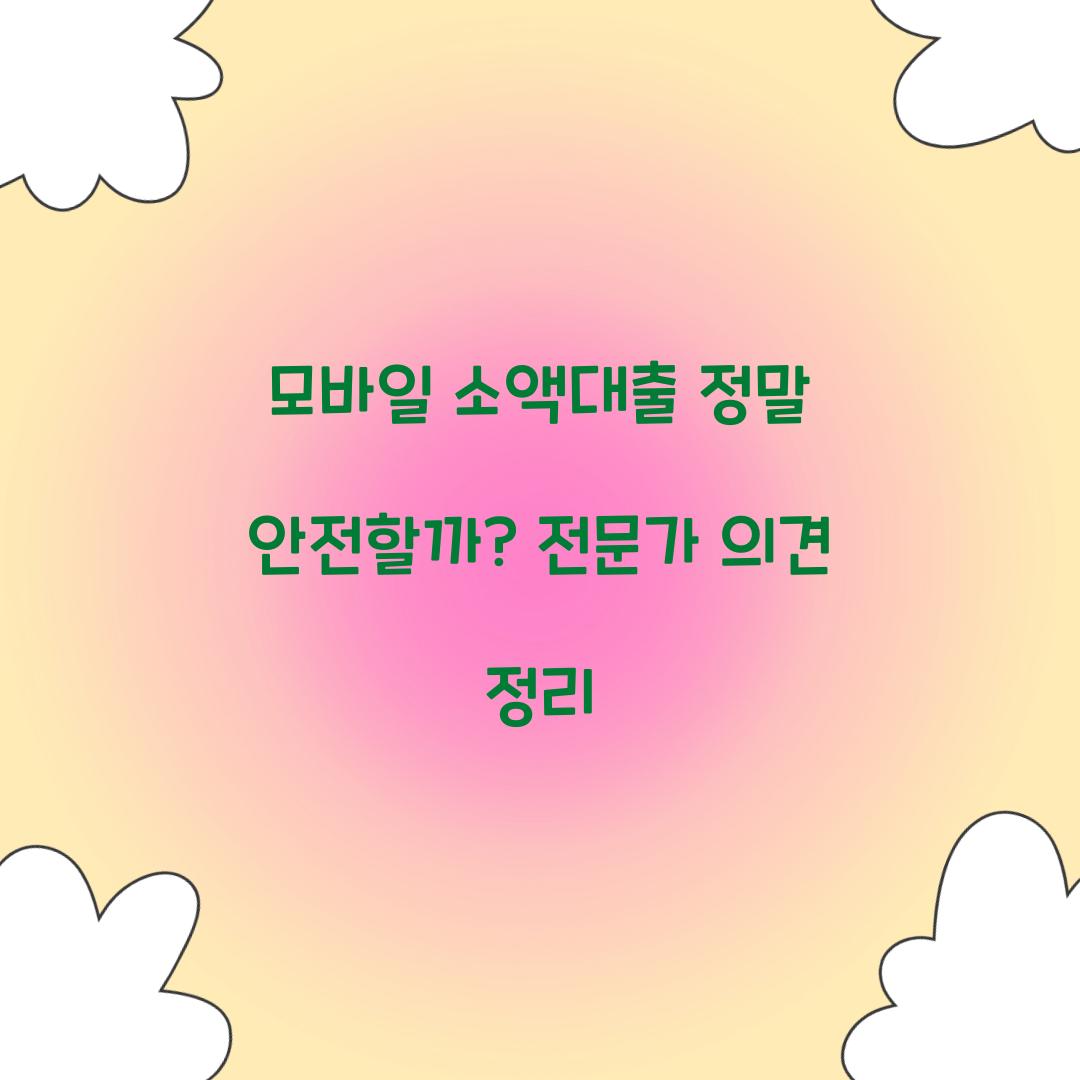 모바일 소액대출 정말 안전할까
