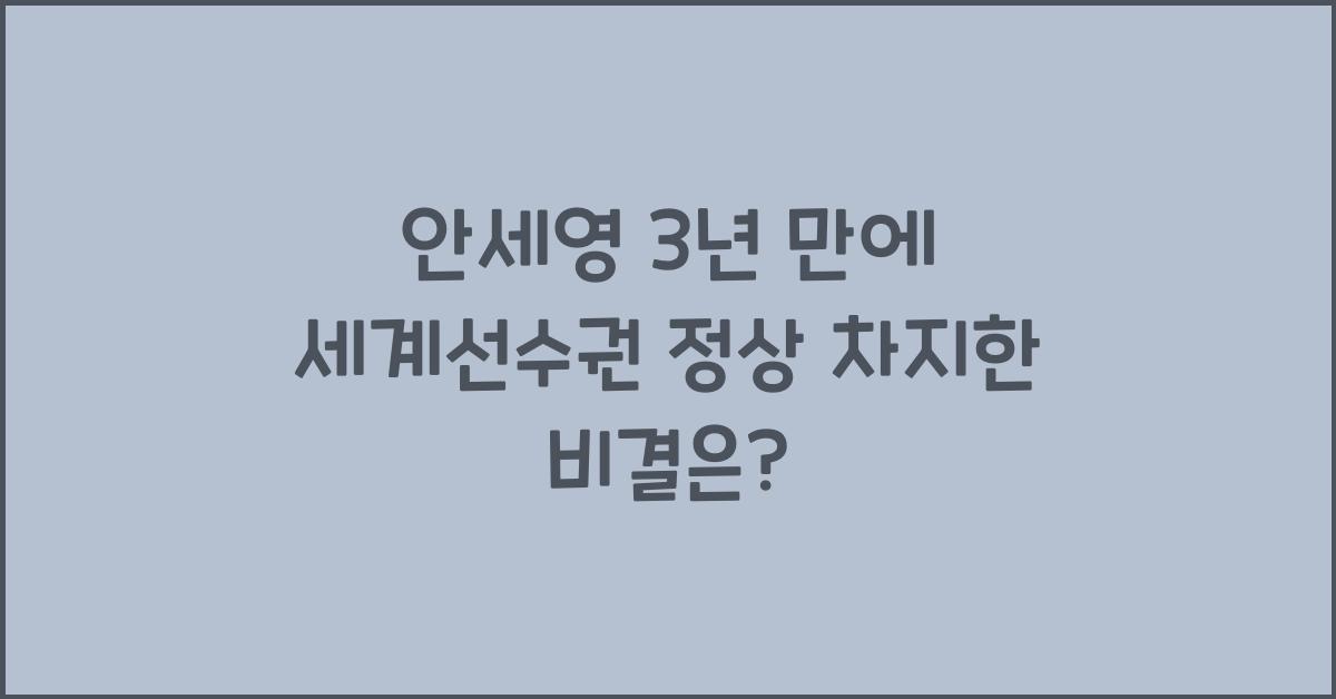 안세영 3년 만에 세계선수권 정상