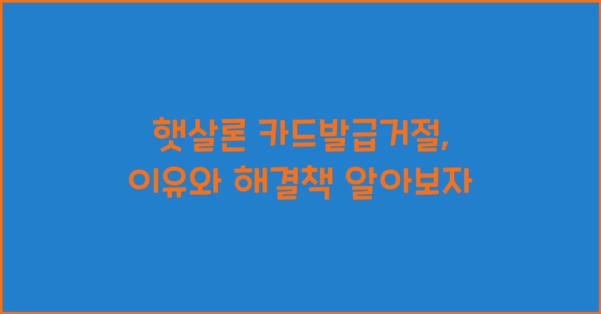 햇살론 카드발급거절