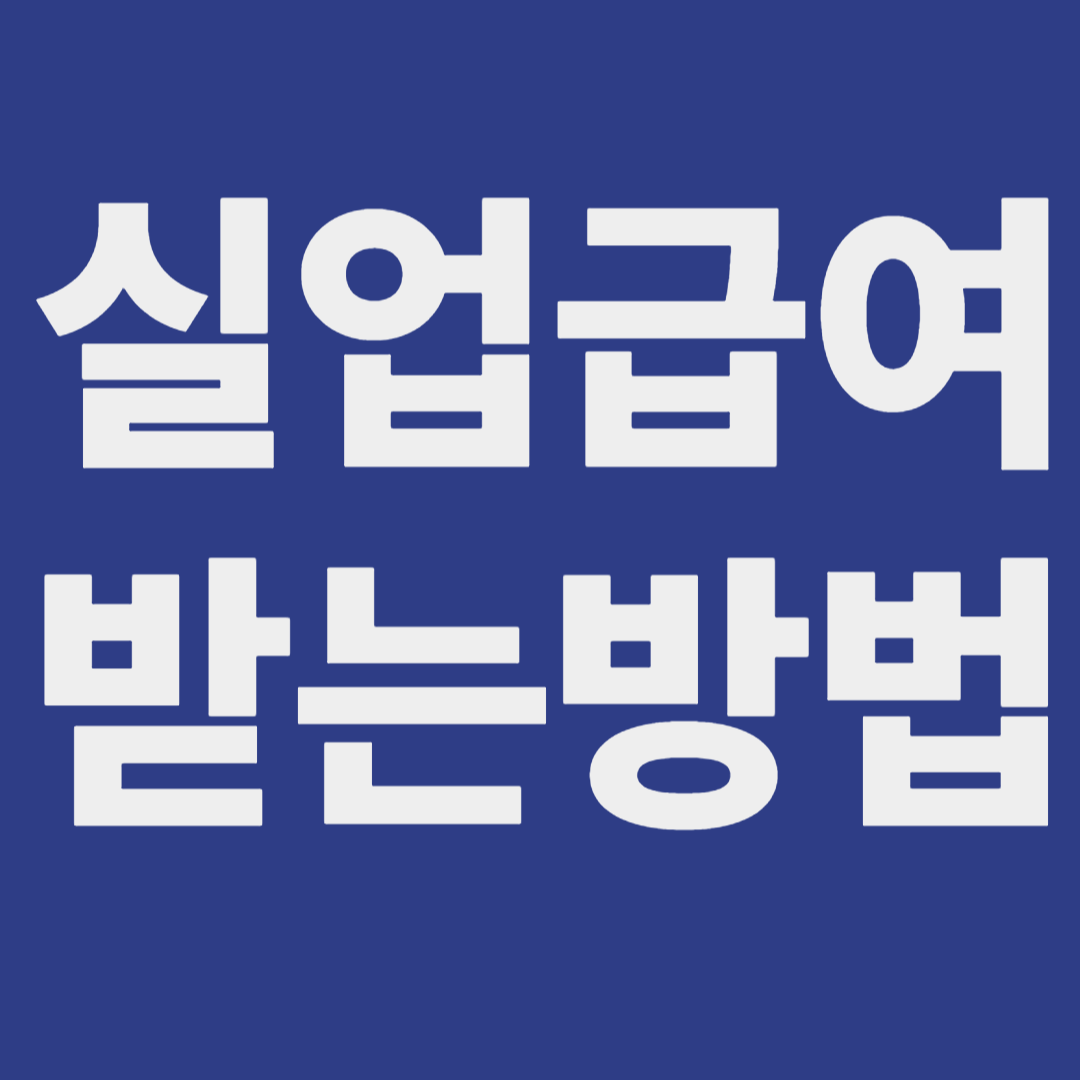 실업급여 받는 방법과 조건 관련사진