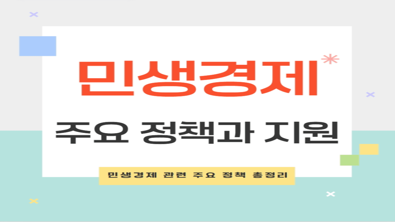 민생경제란? 주요 정책과 지원 방안 한눈에 정리