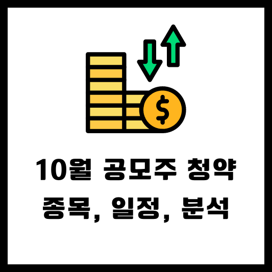 10월 공모주 청약 일정 공모가