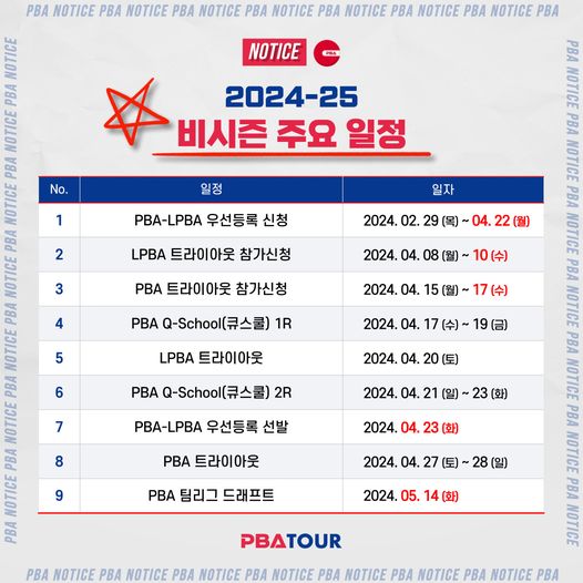 프로당구 2024-25 비시즌 pba투어 주요 일정