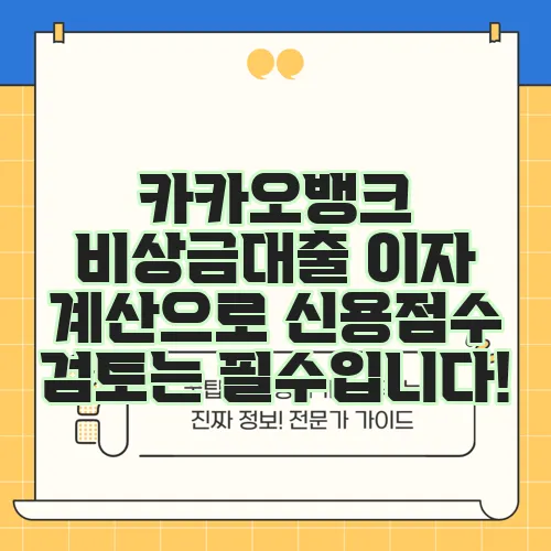 카카오뱅크 비상금대출 이자 계산으로 신용점수 검토는 필수입니다!