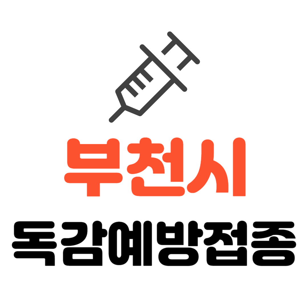 부천시 기초생활수급자/ 장애인/ 국가유공자 등 의료취약계층 독감 무료예방접종 기관