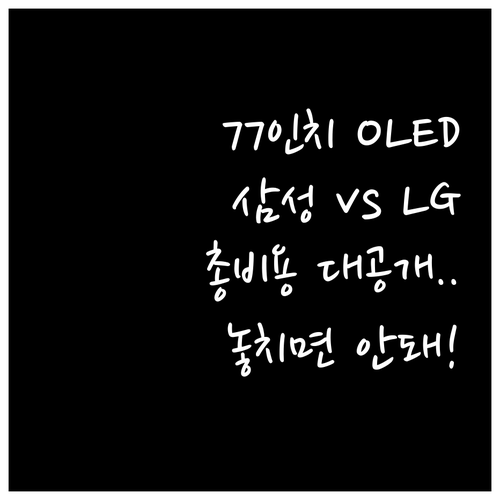 LG 삼성 77인치 OLED 모델별 ..