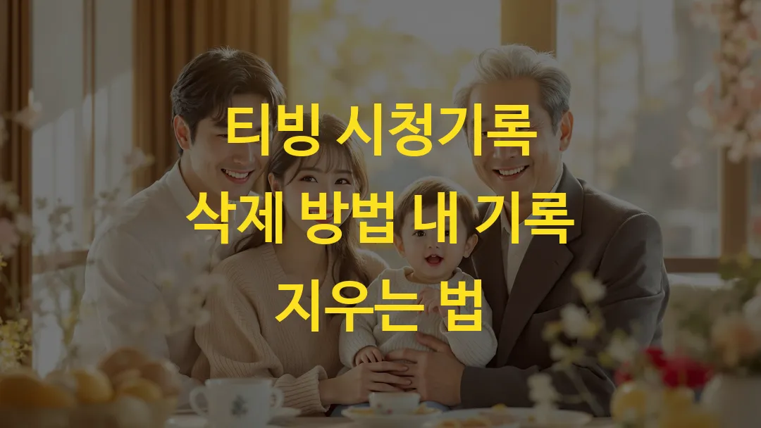 티빙 시청기록 삭제 방법 내 기록 지우는 법