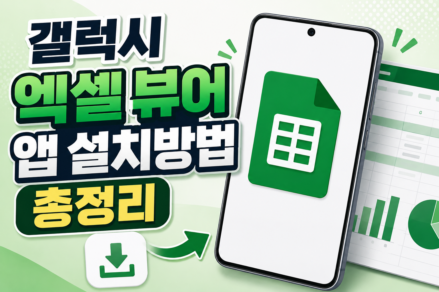 갤럭시 엑셀 뷰어 앱 설치방법 총정리|무료로 엑셀 파일 여는 가장 쉬운 방법 관련 사진