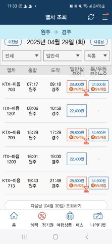 원주-경주 기차 시간표