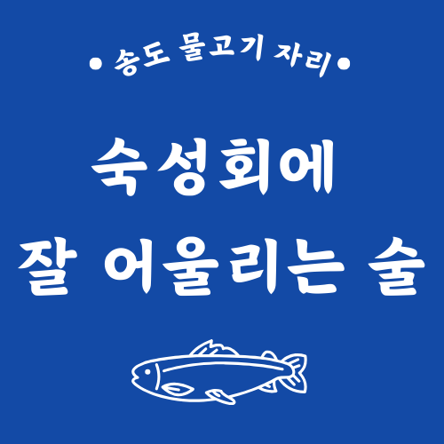 숙성회에 잘 어울리는 술
