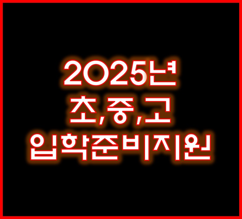 서울 초·중·고 입학준비금 지원제도