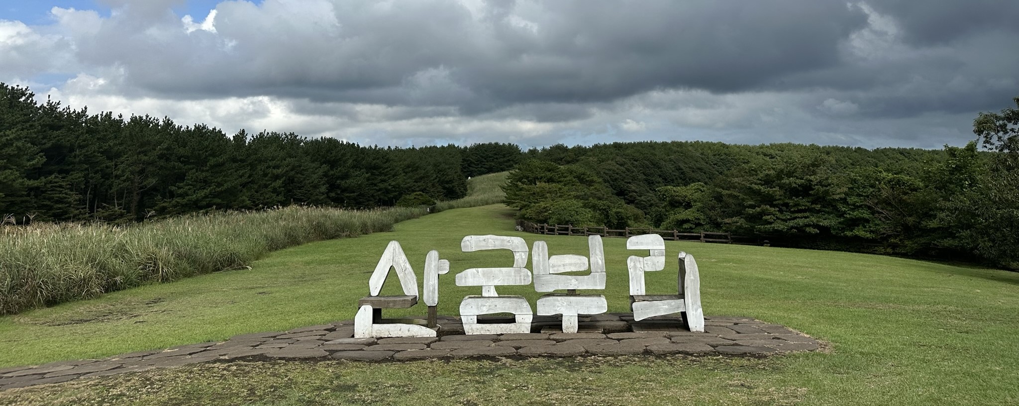 산굼부리 포토존
