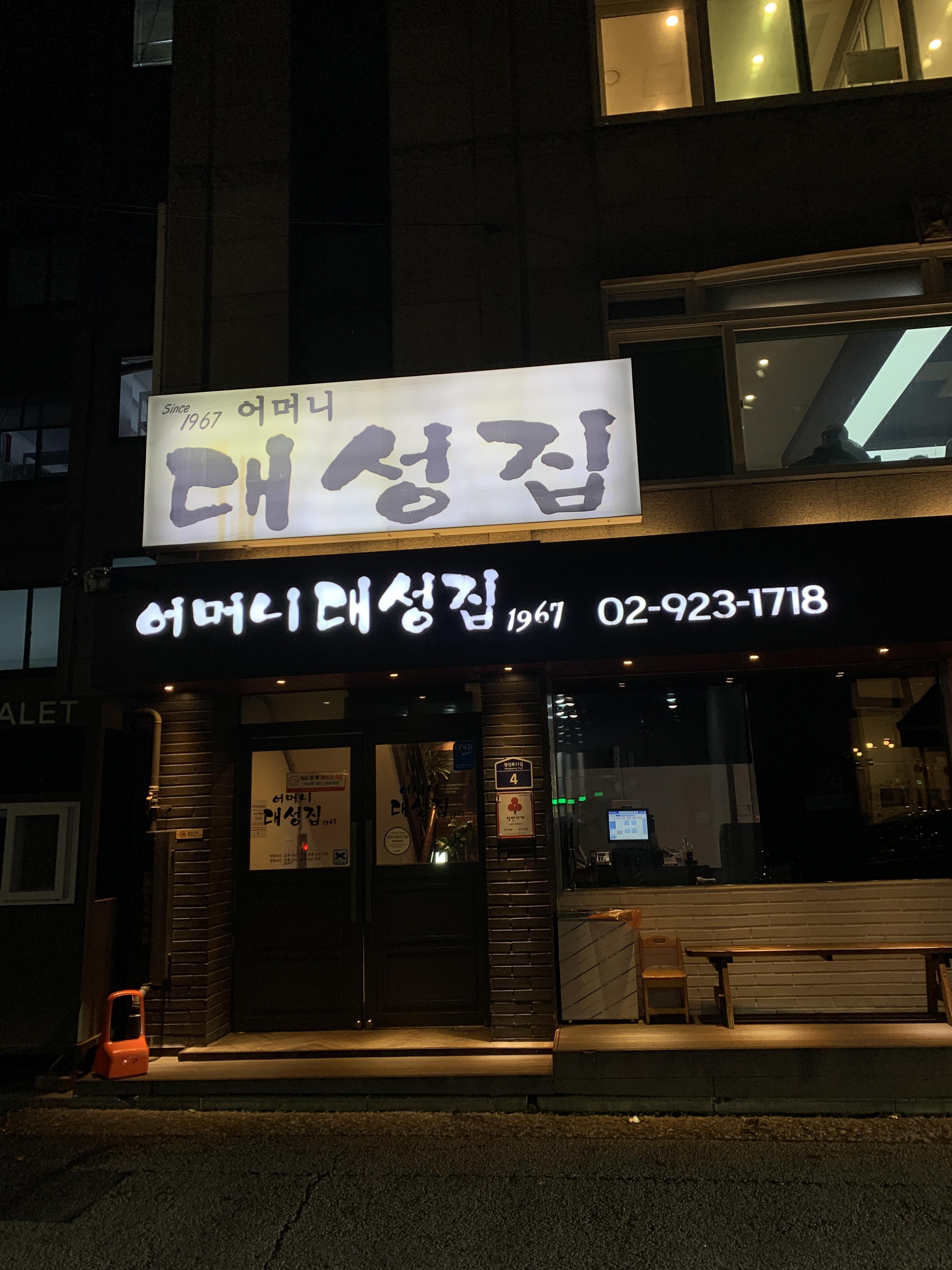 어머니 대성집 입구