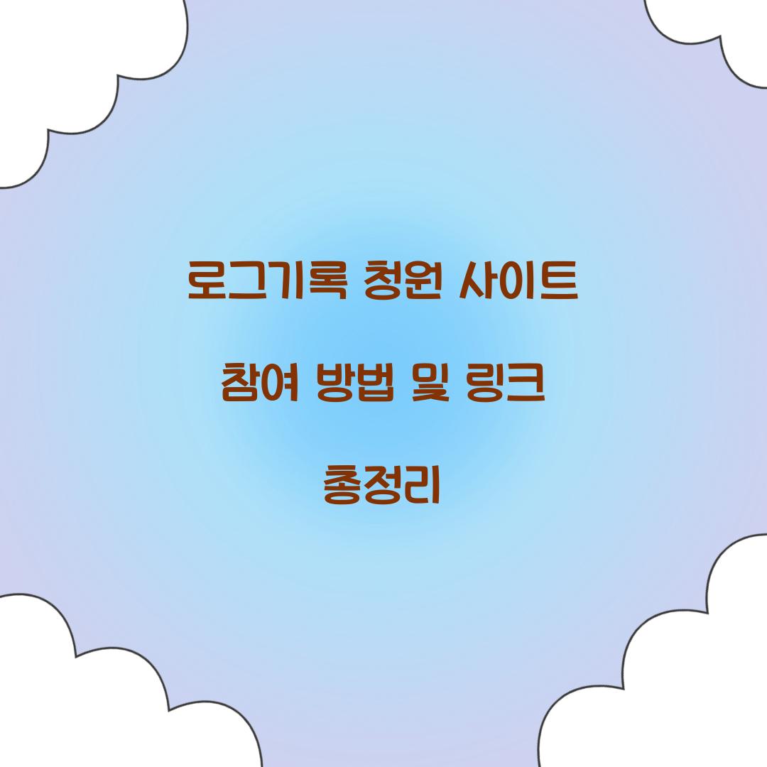 로그기록 청원 사이트
